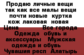 Продаю личные вещи, так как все малы,вещи почти новые, куртка кож.лаковая (новая › Цена ­ 5 000 - Все города Одежда, обувь и аксессуары » Мужская одежда и обувь   . Чувашия респ.,Алатырь г.